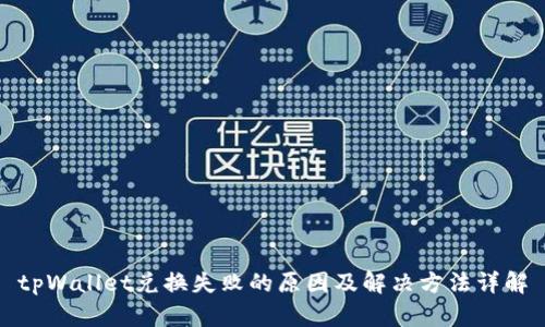 tpWallet兑换失败的原因及解决方法详解