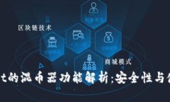 tpWallet的混币器功能解析：安全性与使用指南