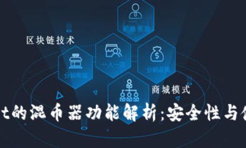tpWallet的混币器功能解析：安全性与使用指南