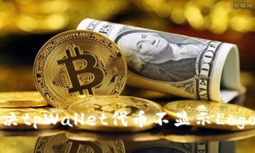 如何解决tpWallet代币不显示Logo的问题