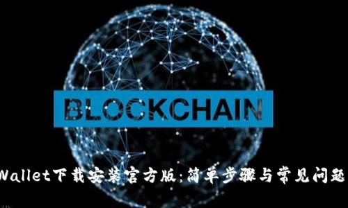  tpWallet下载安装官方版：简单步骤与常见问题解答