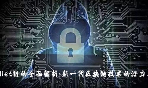 tpWallet链的全面解析：新一代区块链技术的潜力与应用