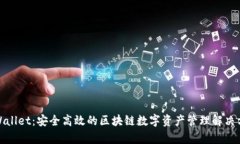 tpWallet：安全高效的区块链数字资产管理解决方案