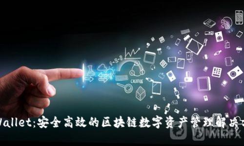 tpWallet：安全高效的区块链数字资产管理解决方案