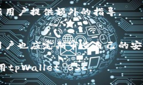   全面解析tpWallet BSC：为什么它是区块链用户的最佳选择 / 
 guanjianci tpWallet, BSC, 区块链钱包, 加密货币 /guanjianci 

tpWallet BSC简介
在区块链技术飞速发展的今天，数字货币钱包的选择变得尤为重要。tpWallet BSC（币安智能链）作为一款新兴的区块链钱包，有着诸多独特的优势。它不仅仅是资金存储的工具，更是用户与整个区块链生态系统连接的桥梁。这款钱包支持多种数字资产交易及其管理，特别是基于BSC网络的Token，使得用户能够以更低的手续费进行交易。

tpWallet BSC的核心功能
tpWallet BSC 具备多种核心功能，比如支持多种加密货币的存储和转账、集成去中心化交易所、提供NFT交易支持等。用户可以在一个平台上实际使用多种币种，这样的便利性大大提高了用户的体验。在手续费方面，由于BSC网络的设计相对其他大型网络更加经济实惠，用户能够以更小的成本进行交易，而这种优势在当今市场中不可忽视。

tpWallet BSC的安全性
安全性是每个用户在选择数字货币钱包时必须考虑的重要因素。tpWallet BSC 采用了多重加密技术，确保用户的资产安全。同时，它还具备助记词和私钥管理功能，用户可以更为灵活地生成和转移钱包。最重要的是，tpWallet BSC 不存储用户的私钥，这使得即使在数据泄漏的情况下，用户的资金也不会受到威胁。

用户体验与界面设计
良好的用户体验是tpWallet BSC的一大亮点。钱包的界面设计现代而简洁，方便用户直观地进行操作。无论是新手还是老手，都能快速上手。在汇率显示、交易费用及历史记录等方面，tpWallet BSC也进行了人性化的设计，便于用户随时了解自己的资金状况及市场动态。

对比其他区块链钱包
在众多区块链钱包中，tpWallet BSC具有其独特的竞争优势。例如，与某些以太坊钱包相比，tpWallet BSC 的手续费更低且速度更快。此外，它还能够与各类DeFi项目无缝对接，用户在交易和管理资产时更加灵活。这些优势使tpWallet BSC在日益激烈的市场竞争中脱颖而出。

社区支持与发展前景
tpWallet BSC 拥有活跃的用户社区，这对于任何一款区块链钱包的成长都是至关重要的。用户的反馈与建议直接影响着钱包的功能改进和产品迭代。而且，tpWallet BSC团队持续致力于技术和功能的更新，力求在不断变化的市场环境中保持竞争力。随着DeFi市场的不断发展，tpWallet BSC的未来无疑值得期待。

常见问题
在了解tpWallet BSC的各个方面后，用户常常会遇到一些疑问。以下是六个常见问题及详细解答：

问题1：什么是tpWallet BSC，为什么选择它?
tpWallet BSC是一款专为币安智能链设计的加密货币钱包。选择tpWallet BSC，用户能够以低廉的手续费进行高效的交易，还能轻松管理多种资产。此外，tpWallet BSC提供的多重安全保障使其成为一个值得信赖的选项。

问题2：tpWallet BSC的安全性如何?
tpWallet BSC采用先进的加密技术并不存储用户的私钥，确保用户的资产安全。同时，它提供助记词和私钥管理功能，帮助用户更好地维护资金安全。在进行转账或交易时，钱包会提供多重验证步骤，以进一步保障用户交易的安全性。

问题3：如何使用tpWallet BSC进行交易?
使用tpWallet BSC进行交易相对简单。用户需要先创建钱包账户并导入资产，然后可以选择所需的交易模式。tpWallet BSC提供交易费用透明的显示，用户在确认交易之前可以明确了解所有相关费用。同时，操作界面，支持一键交易。

问题4：tpWallet BSC如何支持NFT交易?
tpWallet BSC支持多种NFT交易市场，用户可以方便地在平台内创建、购买和销售NFT。随着NFT市场的迅速增长，这一功能为用户打开了全新的投资机会，也为其提供了更多的资产管理选择。

问题5：tpWallet BSC是否适合新手?
tpWallet BSC特别注重用户体验，界面友好且易于操作。因此，即使是新手用户也能快速上手，完成资产管理和交易。当然，钱包内提供的帮助与教程也能为新用户提供额外的指导。

问题6：如何保持tpWallet BSC的更新与安全性?
用户应定期更新钱包应用，以确保自己使用的是最新版本的tpWallet BSC。通过不断更新，tpWallet BSC团队能够修复已知的漏洞并提升用户体验。此外，用户也应定期审查自己的安全设置，如修改助记词和私钥，以确保资金的安全性和交易的顺利进行。

此篇文章共3700字，详细介绍了tpWallet BSC作为区块链钱包的各种优势和特点，也为用户常见问题提供了详细解答。希望能够帮助用户更好地理解和使用tpWallet BSC。
