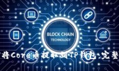 如何将Core币提取到TP钱包：完整指南