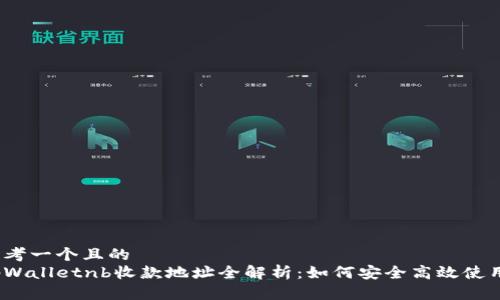 思考一个且的  
tpWalletnb收款地址全解析：如何安全高效使用？