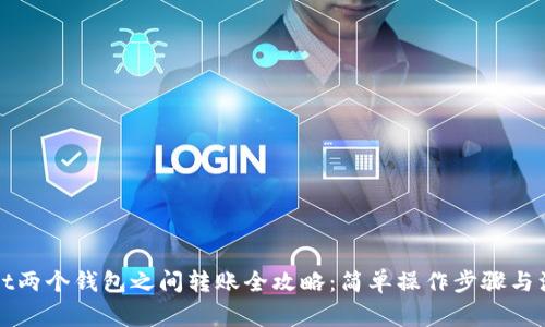 tpWallet两个钱包之间转账全攻略：简单操作步骤与注意事项