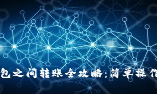 tpWallet两个钱包之间转账全攻略：简单操作步骤与注意事项