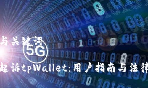 思考与关键词

如何起诉tpWallet：用户指南与法律建议
