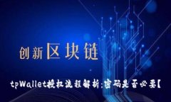 tpWallet授权流程解析：密码是否必要？