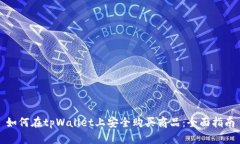 如何在tpWallet上安全购买商品：全面指南