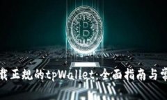 如何安全下载正规的tpWallet：全面指南与常见问题