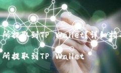 如何将EOS从交易所提取到TP Wallet？详细指导与常