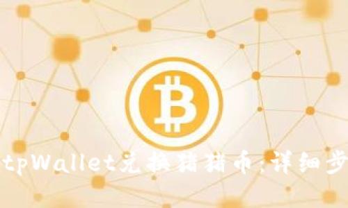 如何通过tpWallet兑换猪猪币：详细步骤与技巧