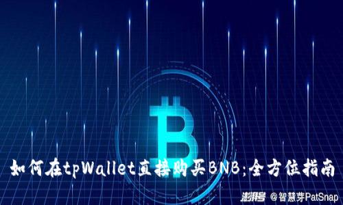 如何在tpWallet直接购买BNB：全方位指南