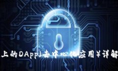 tpWallet上的DApp（去中心化应用）详解及其影响