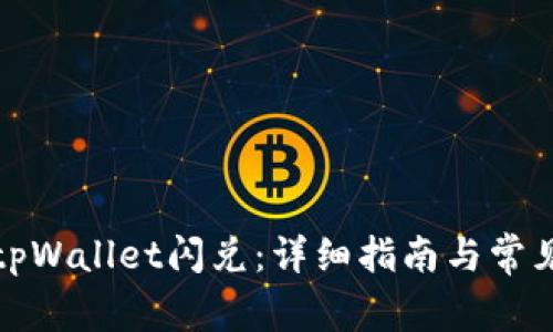 如何使用tpWallet闪兑：详细指南与常见问题解答