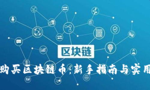怎样购买区块链币：新手指南与实用技巧