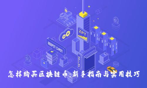 怎样购买区块链币：新手指南与实用技巧