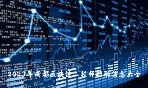 2023年成都区块链工程师招聘信息大全