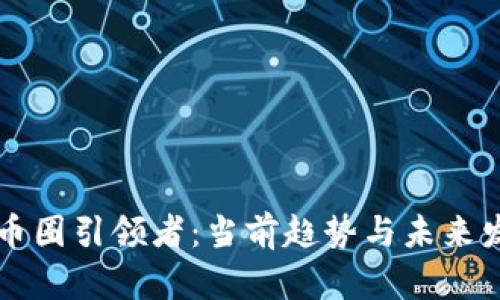 区块链币圈引领者：当前趋势与未来发展分析