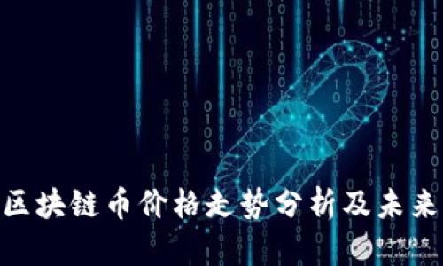 360区块链币价格走势分析及未来预测
