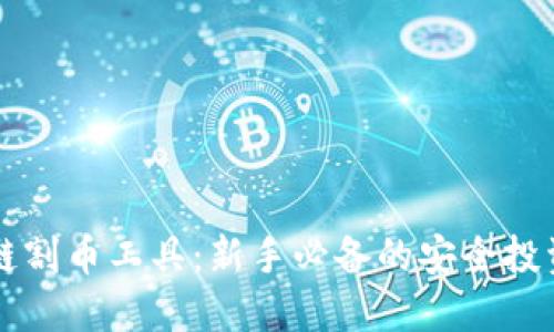 区块链割币工具：新手必备的安全投资利器