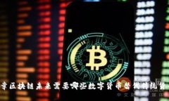 文章区块链未来需要哪些数字货币替代传统货币