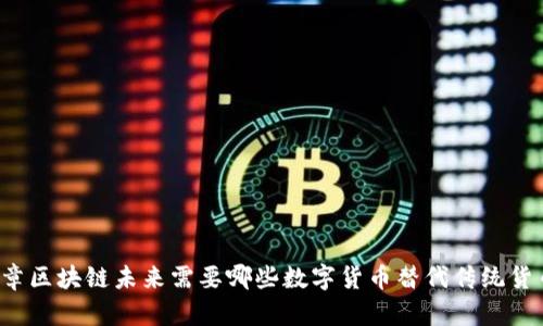 文章区块链未来需要哪些数字货币替代传统货币？