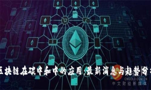 区块链在碳中和中的应用：最新消息与趋势分析
