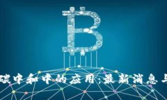 区块链在碳中和中的应用：最新消息与趋势分析