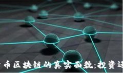  揭秘太希币区块链的真实面貌：投资还是骗局？