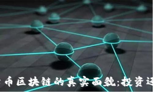  
揭秘太希币区块链的真实面貌：投资还是骗局？