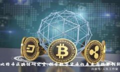 比特币区块链研究室：探索数字货币的未来与技