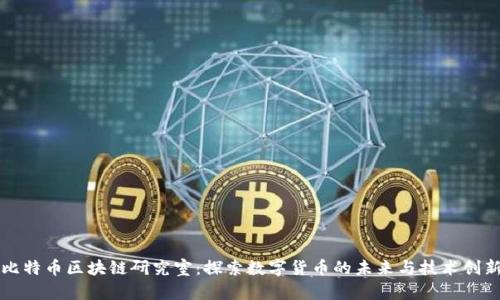 比特币区块链研究室：探索数字货币的未来与技术创新