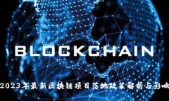 2023年最新区块链项目落地政策解析与影响