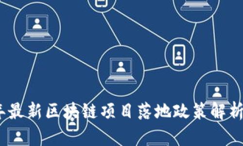 2023年最新区块链项目落地政策解析与影响