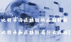 比特币与区块链的区别解析比特币和区块链有什
