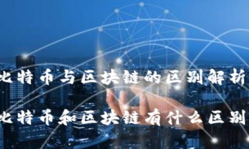 比特币与区块链的区别解析

比特币和区块链有什么区别？