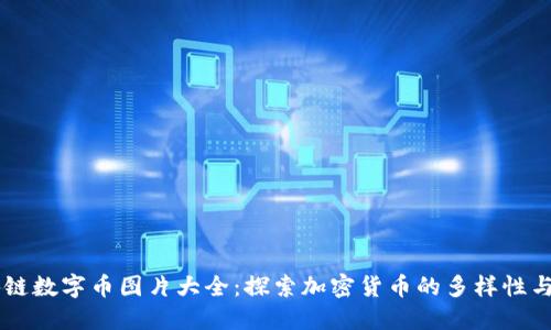 区块链数字币图片大全：探索加密货币的多样性与魅力