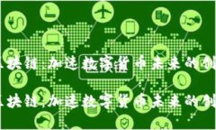 IQTA币区块链：加速数字货币未来的创新与应用