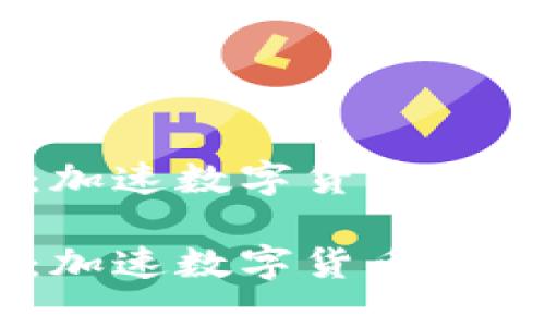 IQTA币区块链：加速数字货币未来的创新与应用

IQTA币区块链：加速数字货币未来的创新与应用