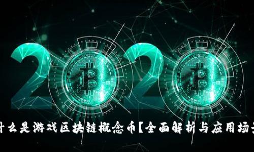 什么是游戏区块链概念币？全面解析与应用场景