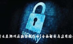 什么是游戏区块链概念币？全面解析与应用场景