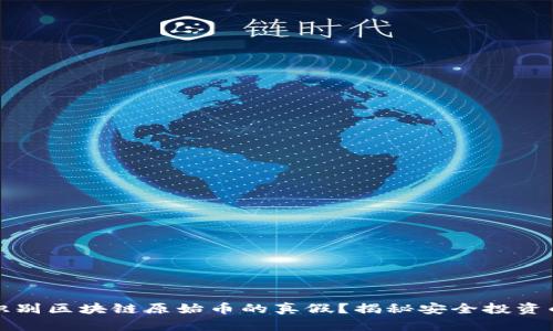 如何识别区块链原始币的真假？揭秘安全投资的秘籍
