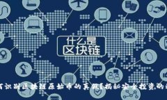 如何识别区块链原始币的真假？揭秘安全投资的