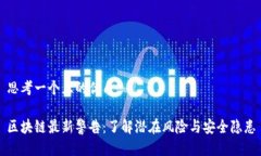 思考一个且的优质区块链最新警告：了解潜在风