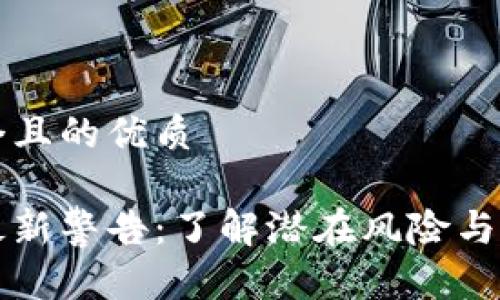 思考一个且的优质

区块链最新警告：了解潜在风险与安全隐患