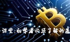 币龙网区块链小白课堂：初学者必须了解的基础